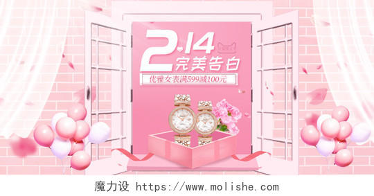 粉色清新风214情人节手表数码活动海报通用类模板